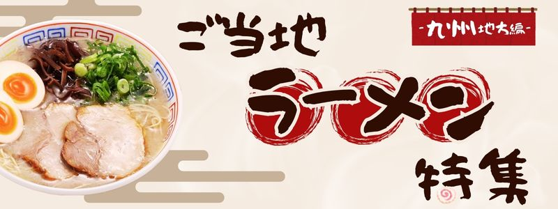 ご当地ラーメンフェア第二弾　九州編