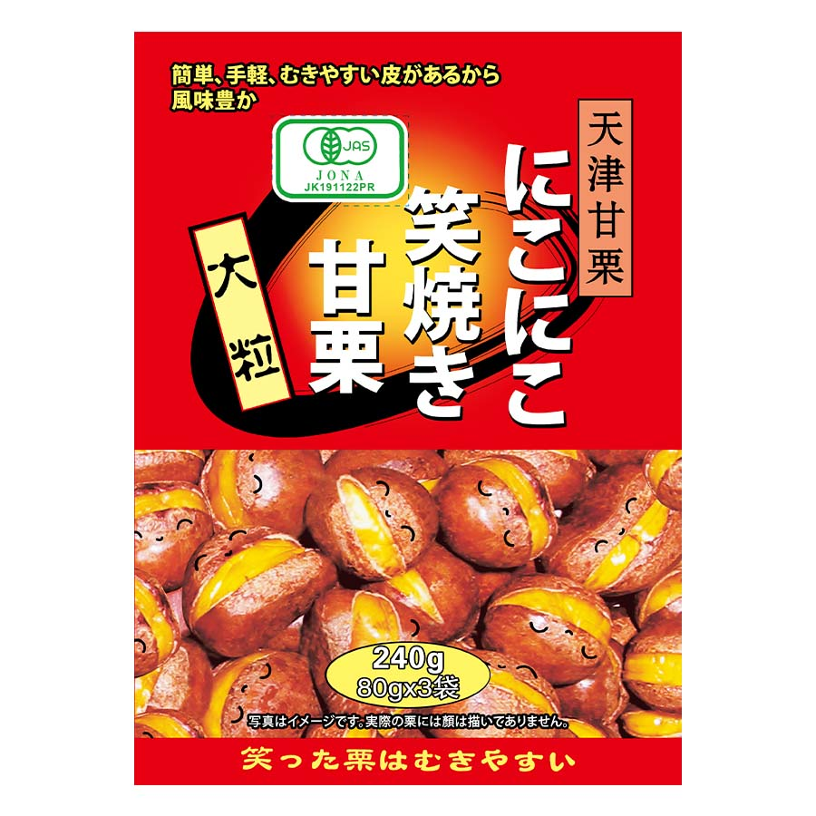 にこにこ　笑焼き甘栗　大粒　８０ｇ×３（２４０ｇ）