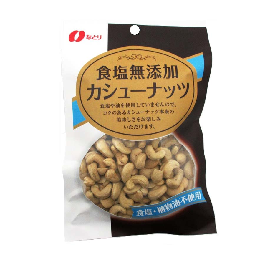 なとり　食塩無添加カシューナッツ　３１２ｇ