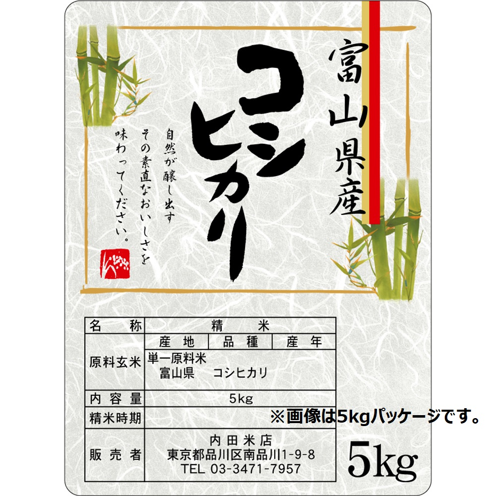 富山コシヒカリ（無洗米）2kg