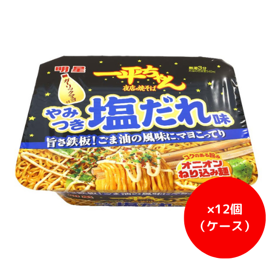 【ｹｰｽ】明星　一平ちゃん夜店の焼そばやみつき塩だれ１３０ｇ×１２