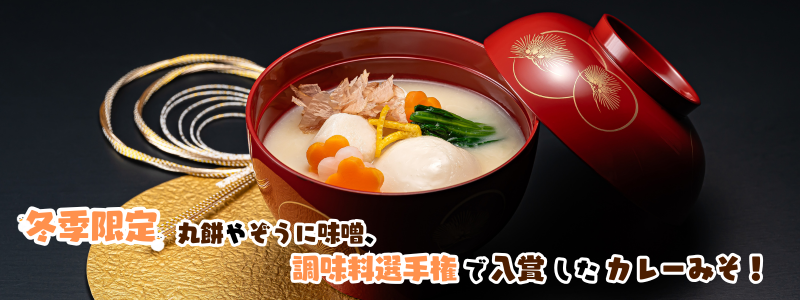 【大源味噌】お雑煮セット