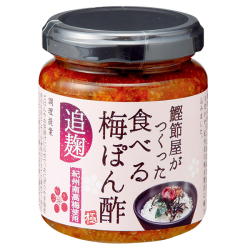 鰹節屋がつくった食べる梅ぽん酢
