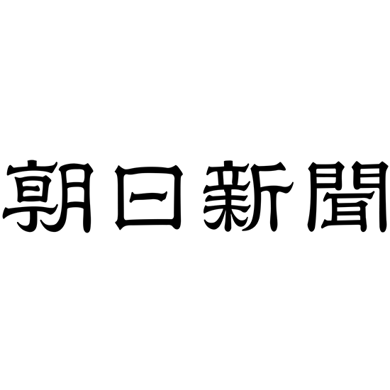 朝日新聞のデジタル版