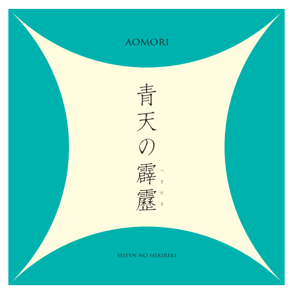 青森産　青天の霹靂（無洗米）2kg