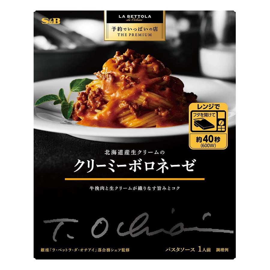 エスビー　予約でいっぱいの店　クリーミーボロネーゼ　１３５ｇ