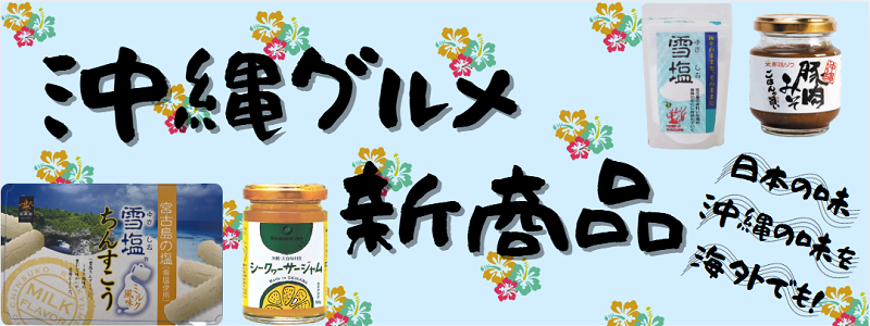 沖縄商品2025第一弾