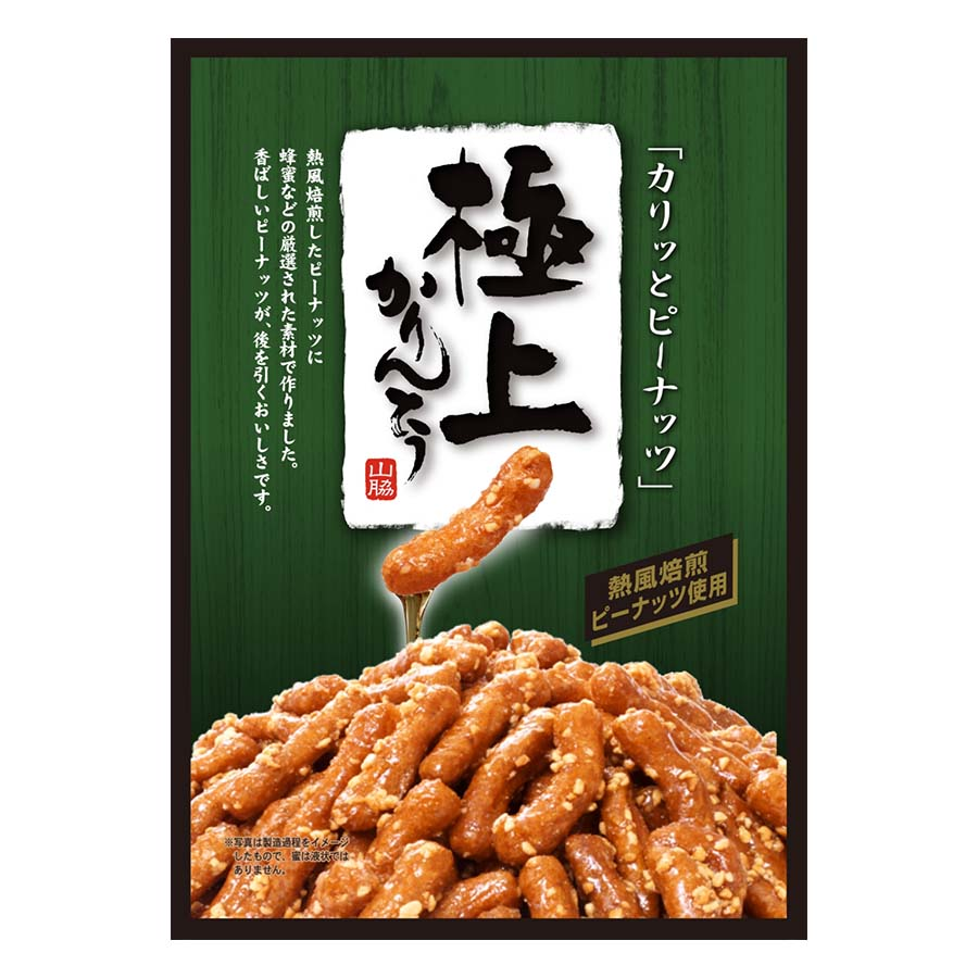 山脇　極上ピーナッツかりんとう　１１７ｇ