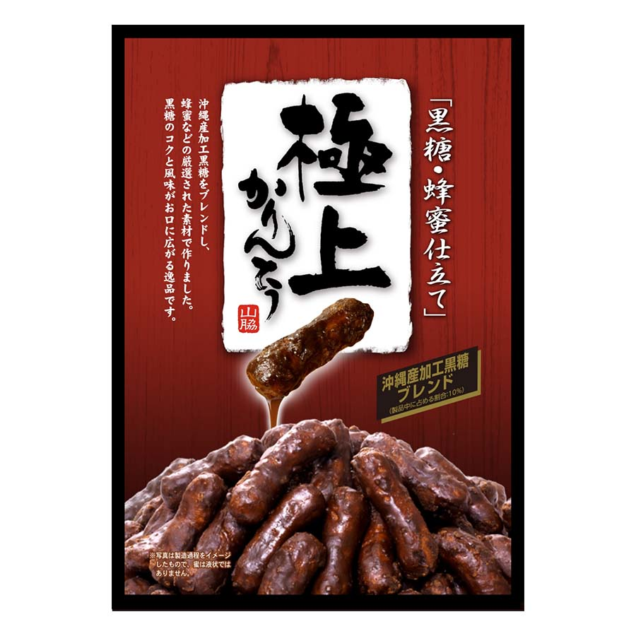 山脇　極上黒糖かりんとう　１１７ｇ