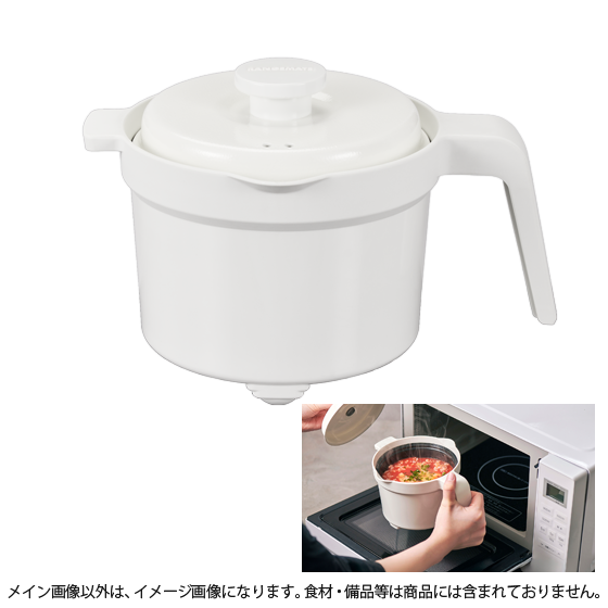 レンジメート マグポット(ホワイト)