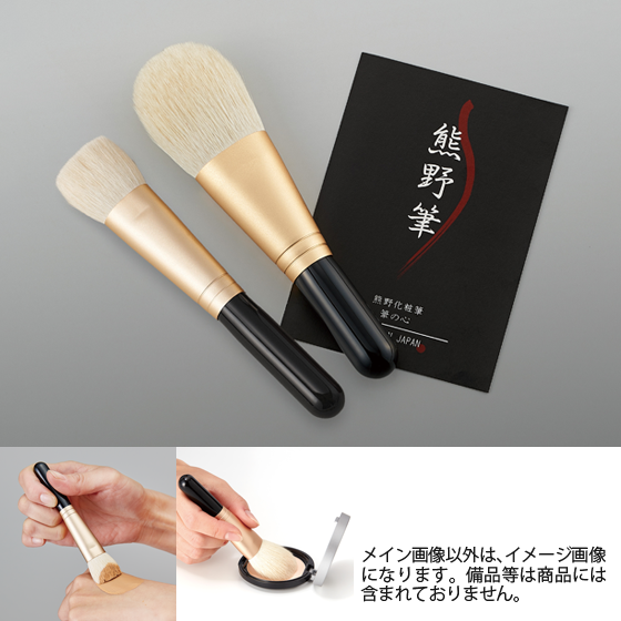 熊野化粧筆セット 筆の心