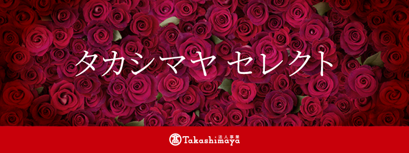 タカシマヤセレクト