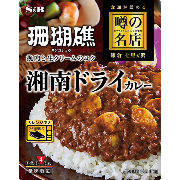ヱスビー食品 噂の名店 湘南ドライカレー 150g
