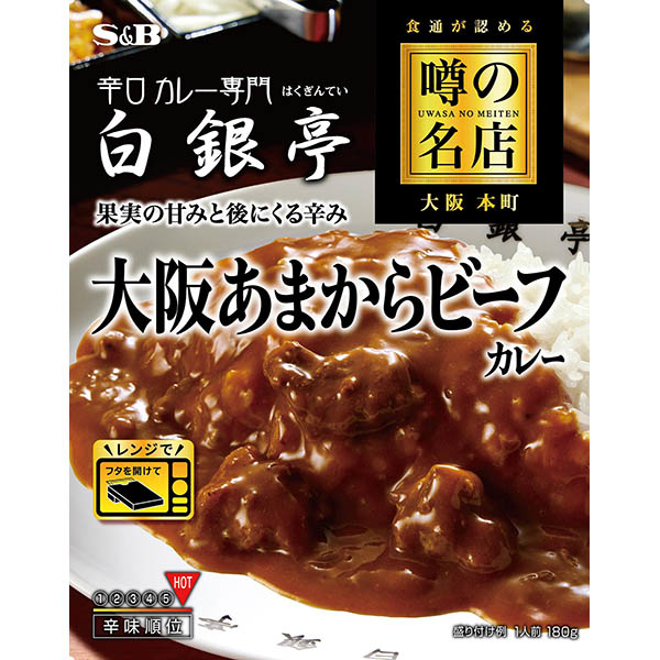 ヱスビー食品 噂の名店 大阪あまからビーフカレー 180g