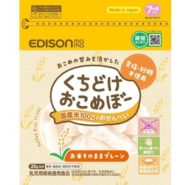 【7ヶ月頃～】EDISON mama くちどけおこめぼー プレーン 25g