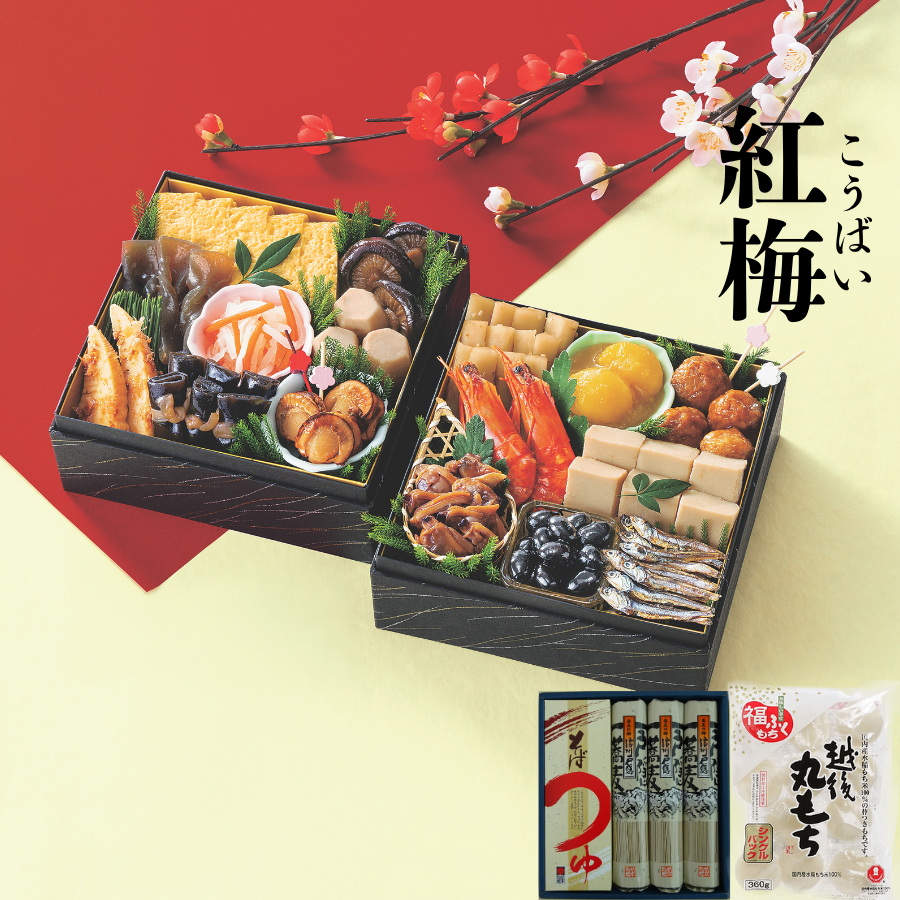 《2026》おせち料理　紅梅(ゆく年くる年セット)