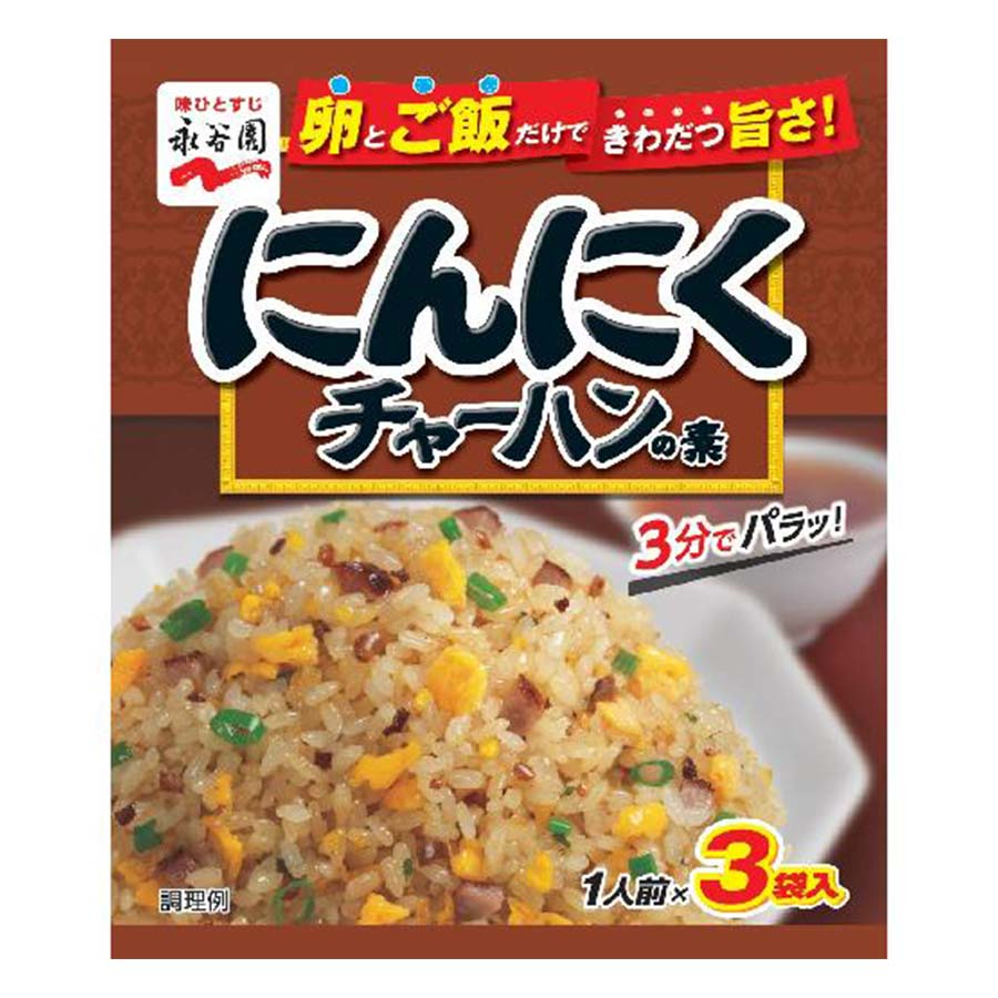 永谷園　にんにくチャーハンの素　８．７ｇ×３袋入