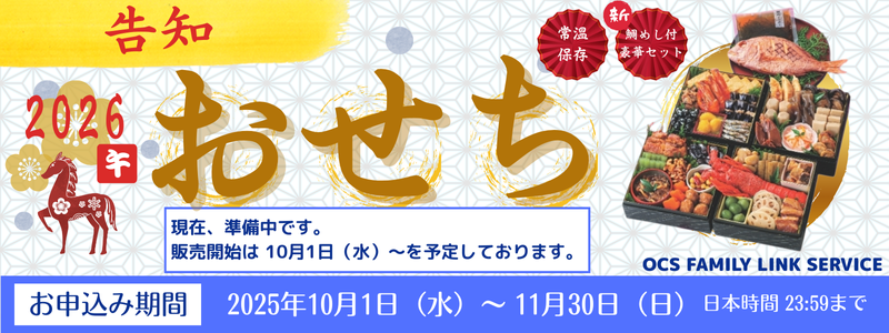2026おせち（予告）