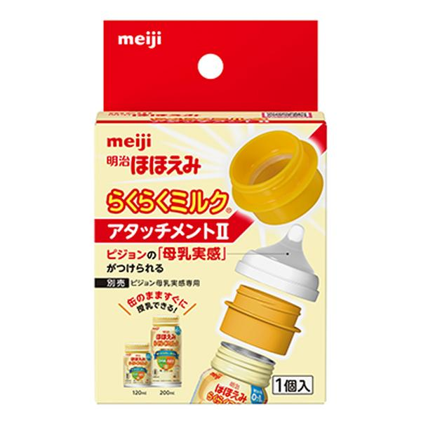 明治 ほほえみ らくらくミルク アタッチメントⅡ 1個入 母乳実感専用