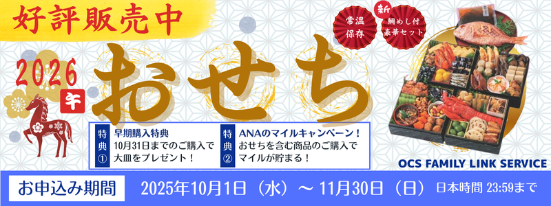 2026おせち