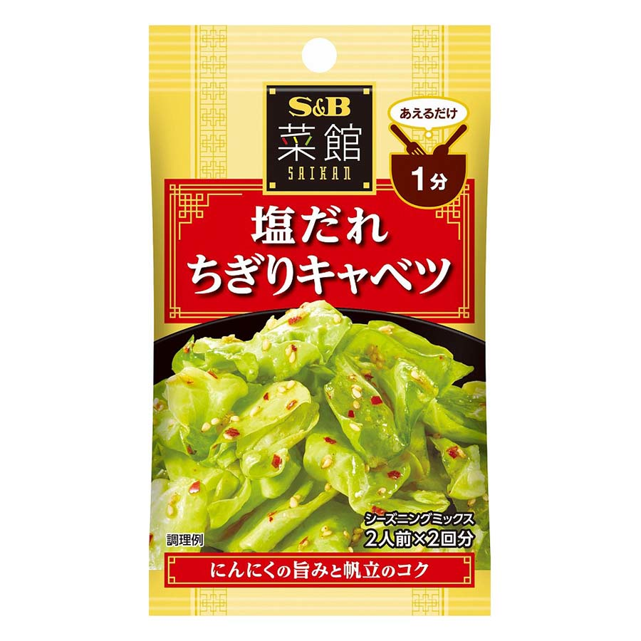 エスビー　菜館シーズニング　塩だれちぎりキャベツ　８ｇ