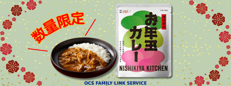 にしき お年玉カレー