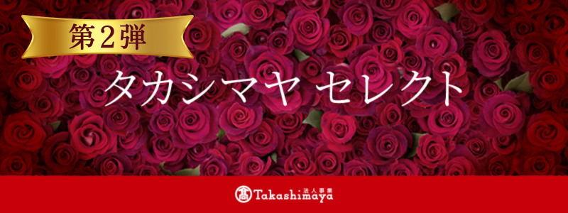 タカシマヤセレクト　第2弾