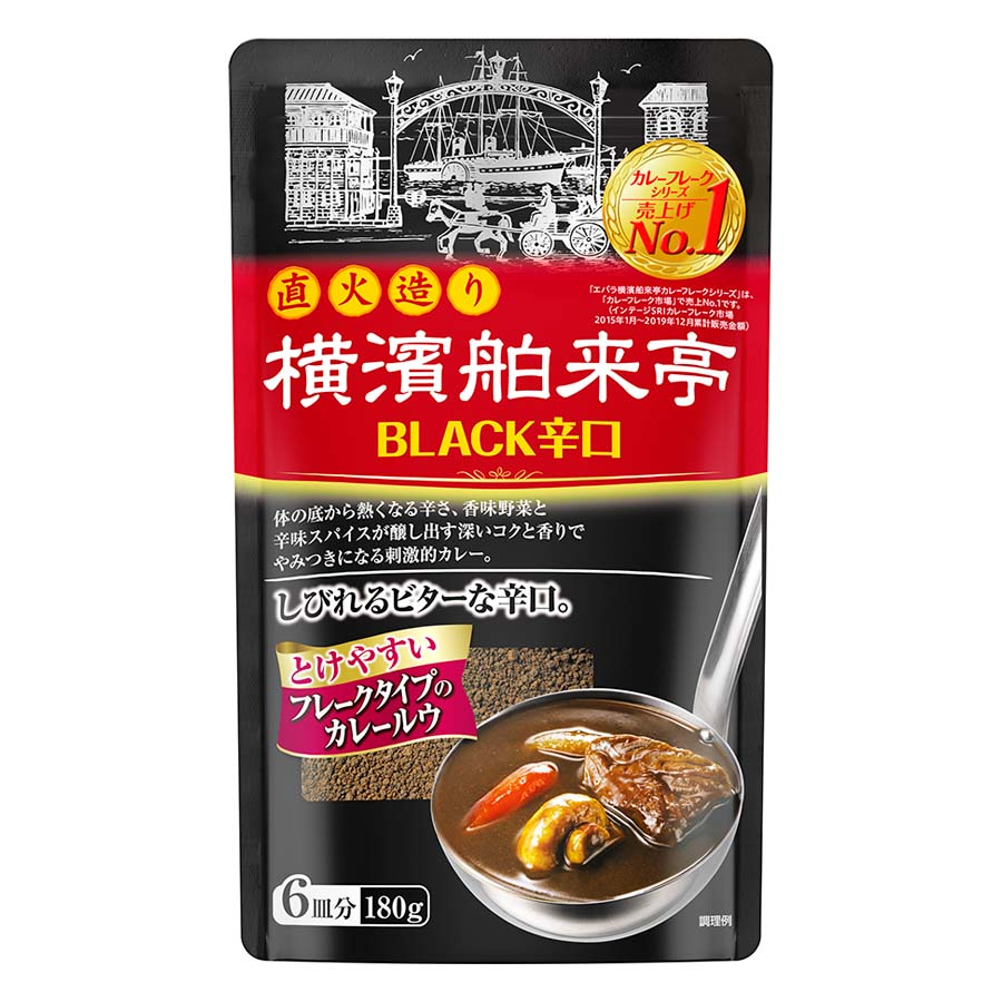 エバラ直火造り横濱舶来亭ＢＬＡＣＫ辛口カレーフレーク１８０ｇ