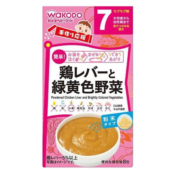 【7ヶ月頃～】　和光堂 鶏レバーと緑黄色野菜　 2.3g×8