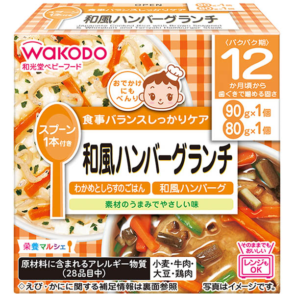 【12ヶ月頃～】和光堂 栄養マルシェ 和風ハンバーグランチ 170g（90g、80g）