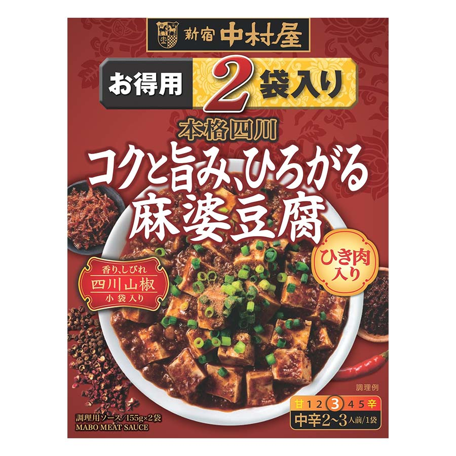 新宿中村屋　コクと旨み、ひろがる麻婆豆腐　１５５ｇ×２個