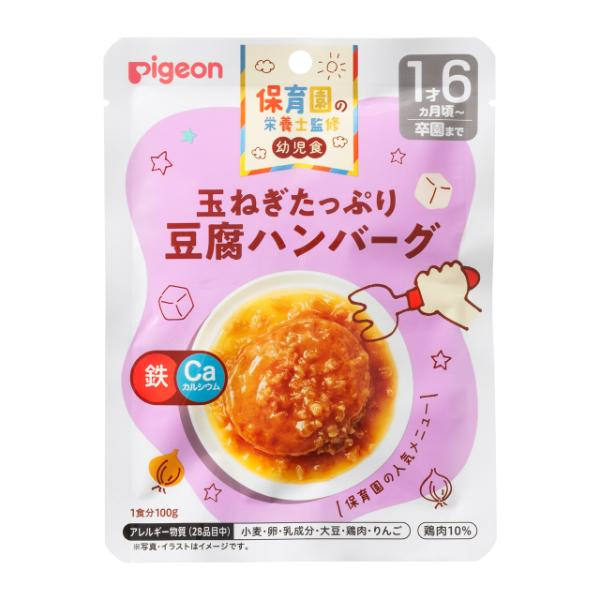 【1歳6ヵ月頃～】ピジョン 保育園の栄養士監修幼児食 玉ねぎたっぷり豆腐ハンバーグ 100g