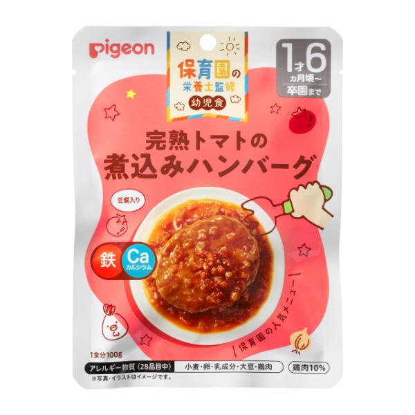 【1歳6ヵ月頃～】ピジョン 保育園の栄養士監修幼児食 完熟トマトの煮込みハンバーグ 100g