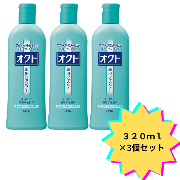 【３個セット】オクト シャンプー ３２０ｍｌ