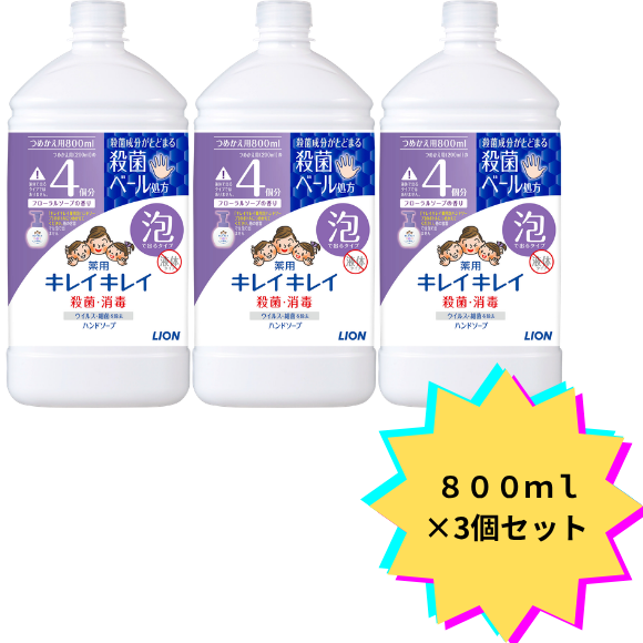 【３個セット】キレイキレイ薬用泡ハンドソープ 詰替フローラルソープ ８００ｍｌ