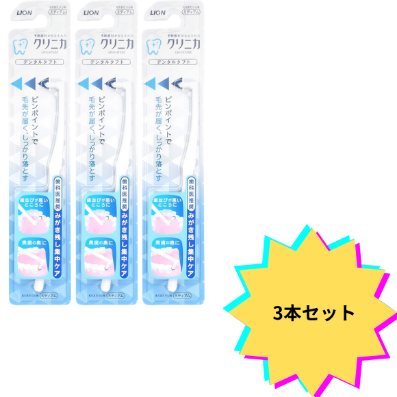 【3個セット】クリニカアドバンテージ デンタルタフト １本
