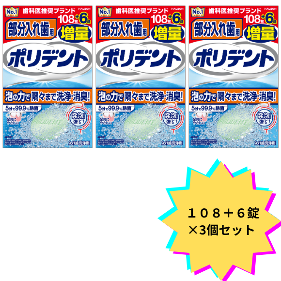 【3個セット】部分入れ歯用ポリデント 増量 １０８＋６錠