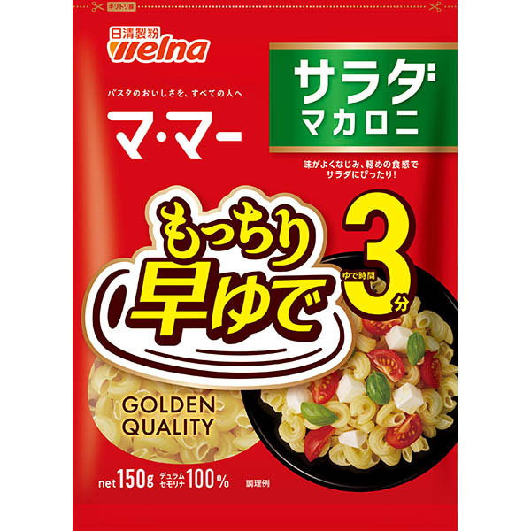 日清製粉ウェルナ マ・マー 早ゆで3分サラダマカロニ 150g