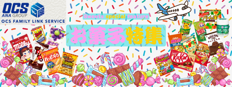 お菓子特集