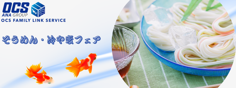 冷や麦・そーめん特集