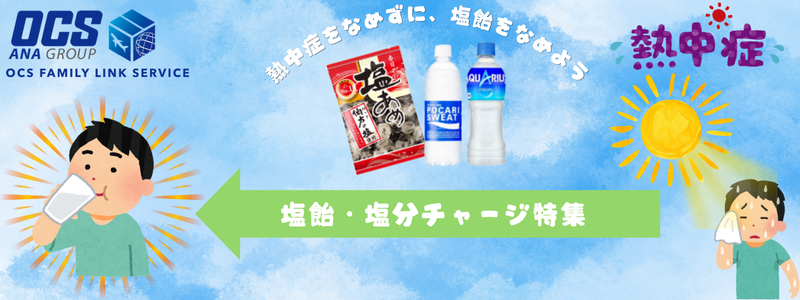 塩飴、塩分チャージ特集