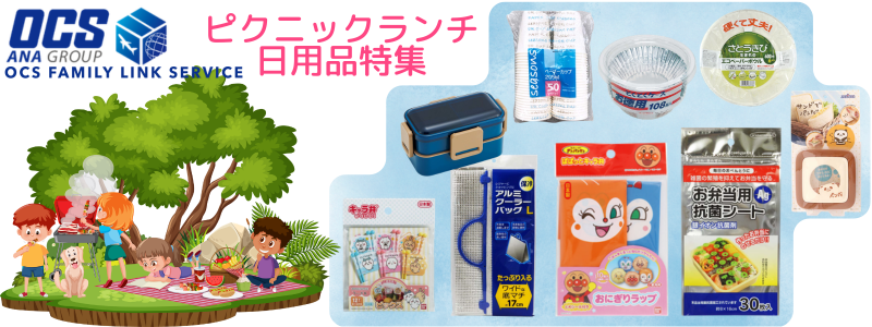 ピクニックランチ特集