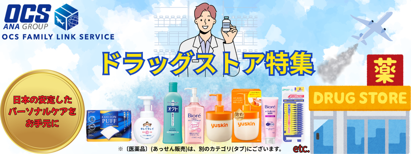 ドラックストア特集