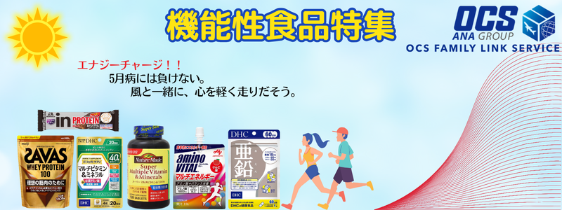 機能性食品特集