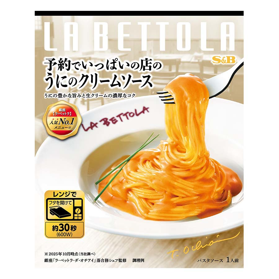 エスビー　予約でいっぱいの店のうにのクリームソース　１１５ｇ