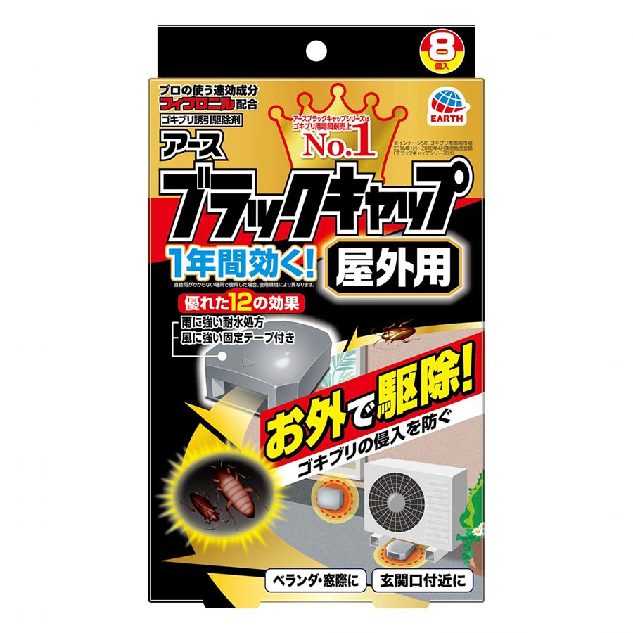 アース　ブラックキャップ　屋外用　８個入り