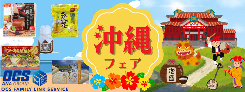 沖縄フェア