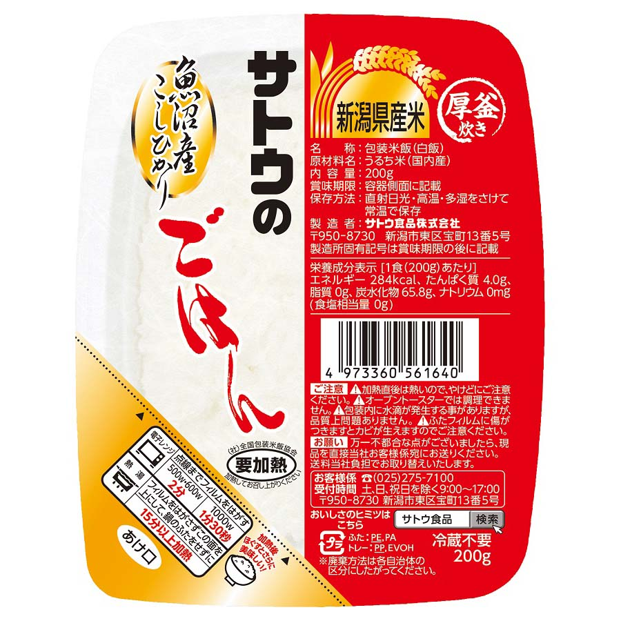 サトウのごはん　魚沼産こしひかり　２００ｇ