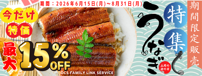鰻特別価格販売2026年6月15日～8月31日