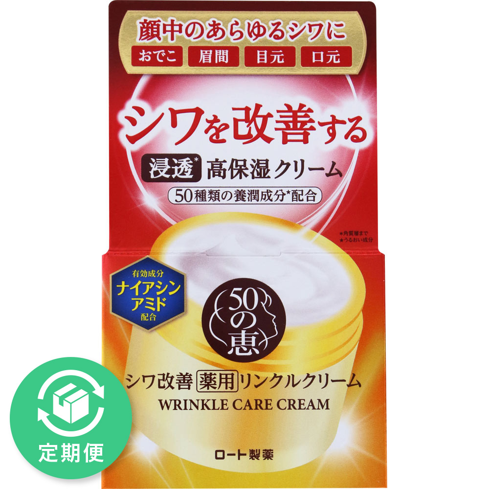 ５０の恵　薬用リンクルクリーム　９０ｇ
